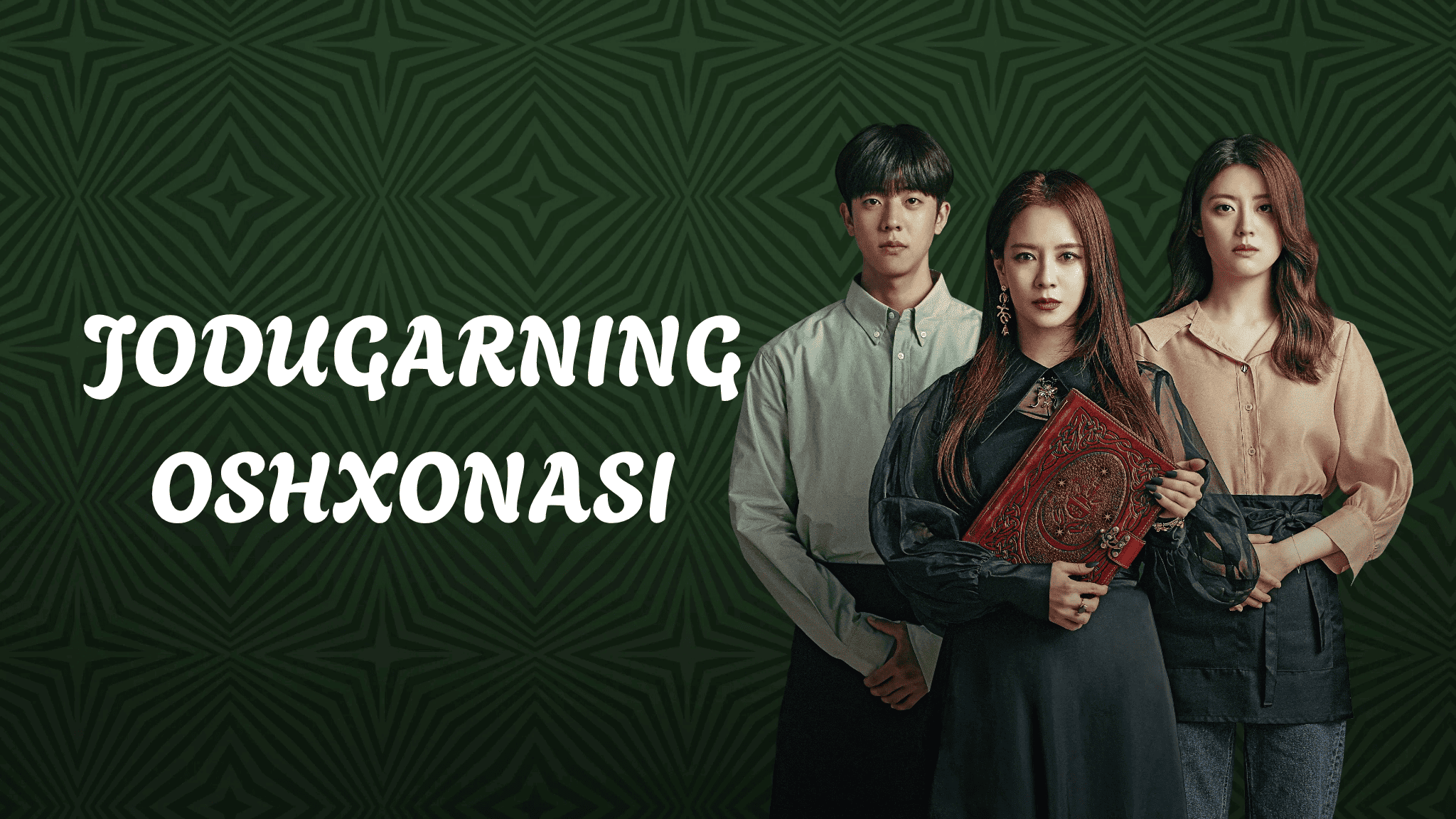 Jodugarning oshxonasi / The Witch\'s Diner / Manyeosikdangeuro oseyo